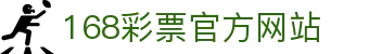168彩票(中国)官方网站 - 官方开奖数据与注册入口 | 168彩票